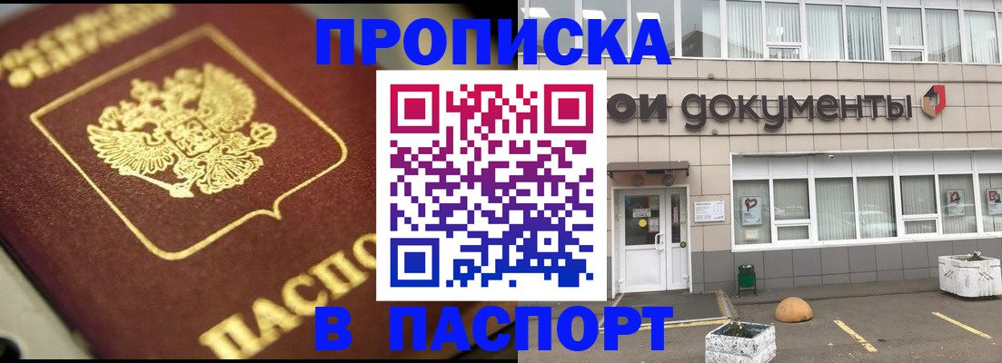 где прописаться в Одинцово