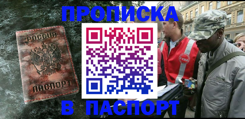 прописка регистрация в Одинцово